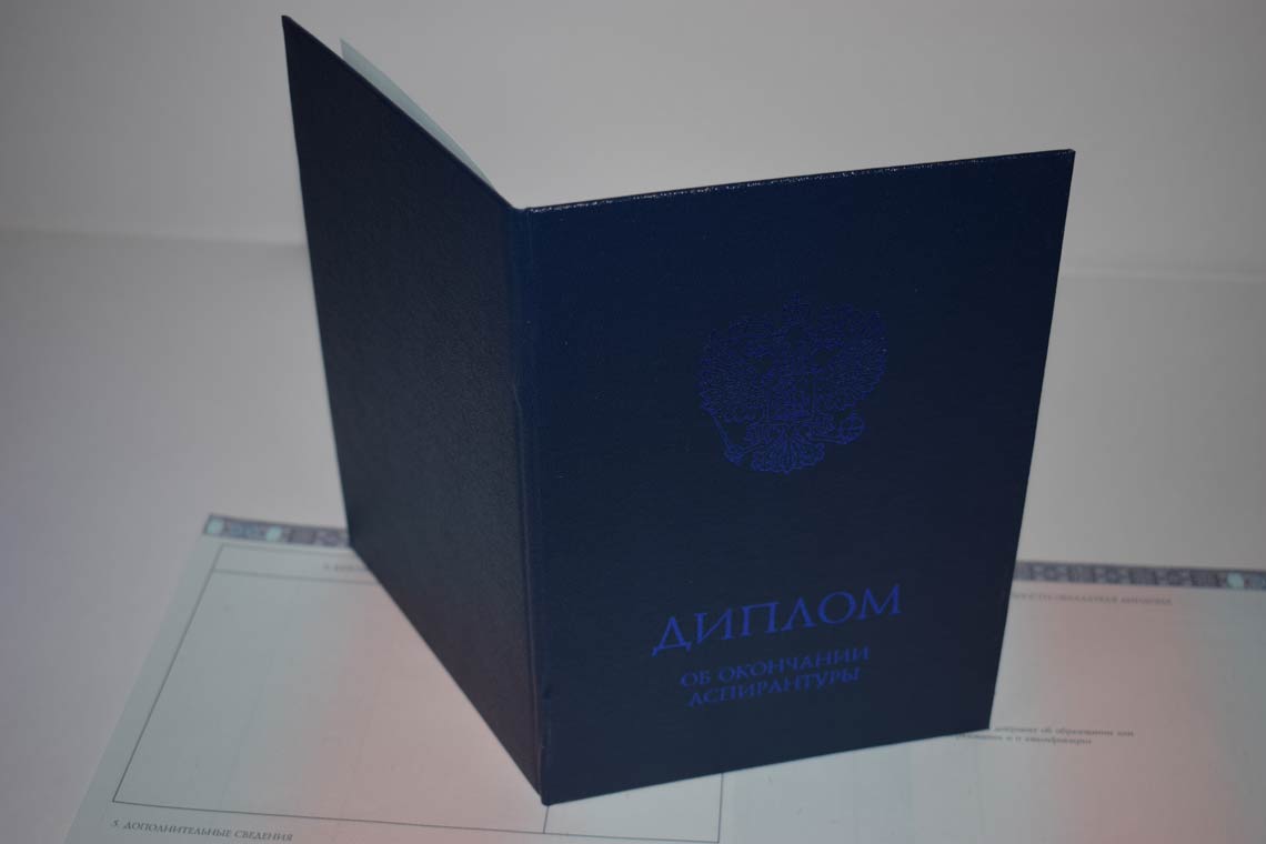 Диплом Аспирантуры 2014-2025 в Ноябрьске корка