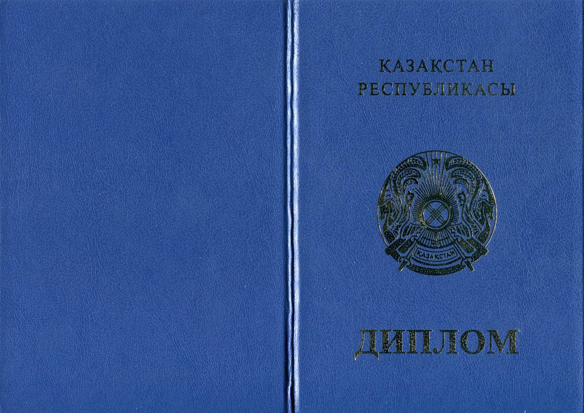 Казахский Диплом Бакалавра в Ноябрьске 2011-2025 корка