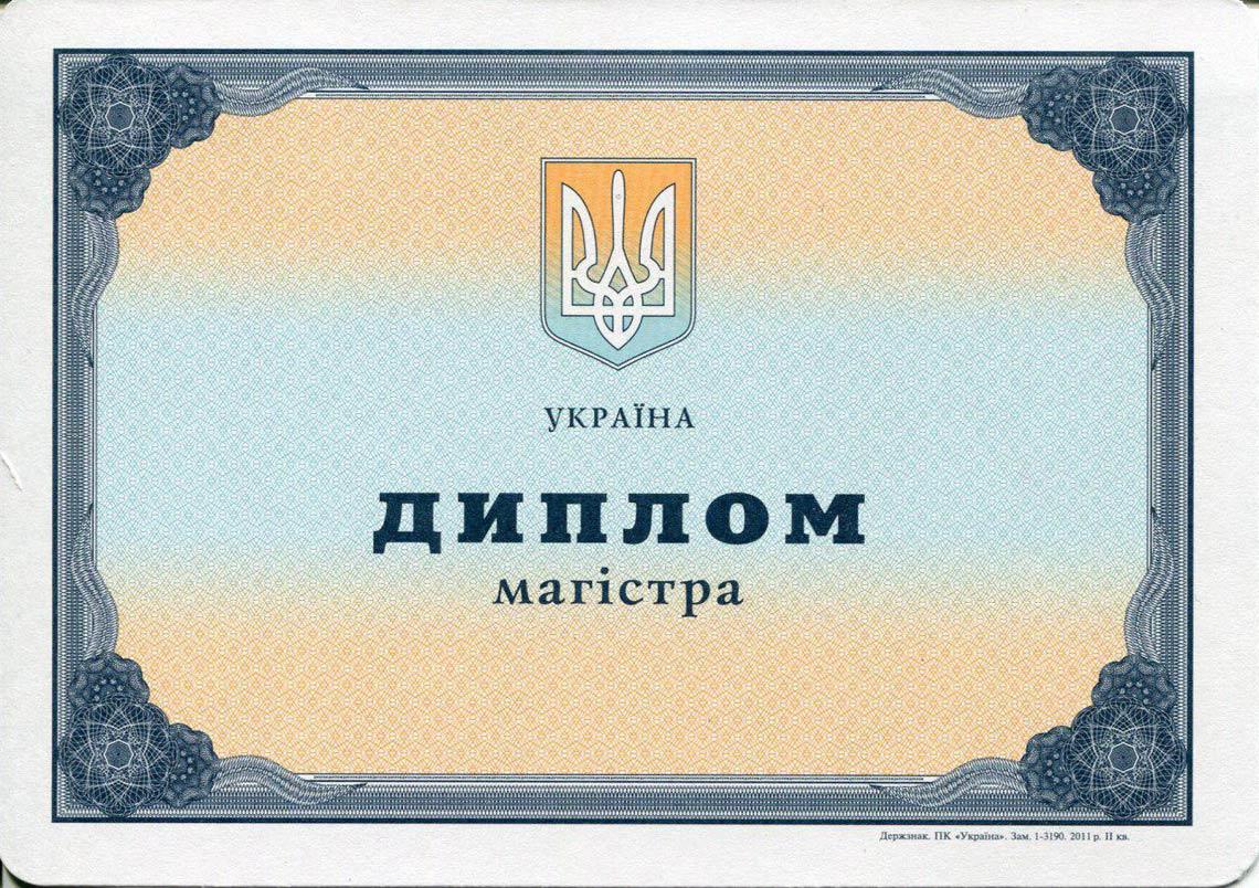 Украинский Диплом Магистра с 2000-2013 в Ноябрьске
