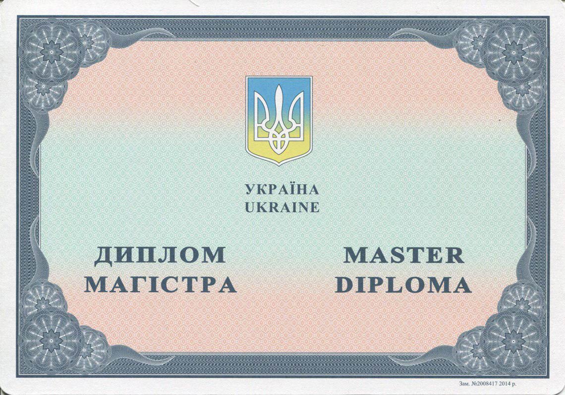 Украинский Диплом Магистра с 2014-2025 в Ноябрьске