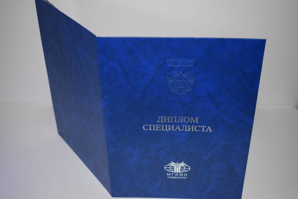 Диплом МГИМО 2014-2025 в Ноябрьске корка
