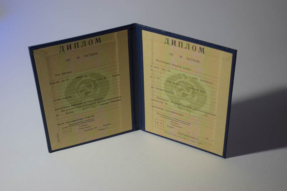 Диплом ВУЗа Казахской ССР 1975-1991 в Ноябрьске