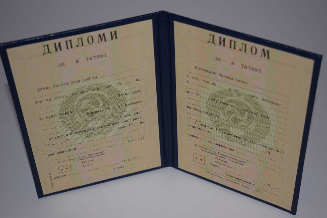 Диплом ВУЗа Таджикской ССР 1975-1991 в Ноябрьске